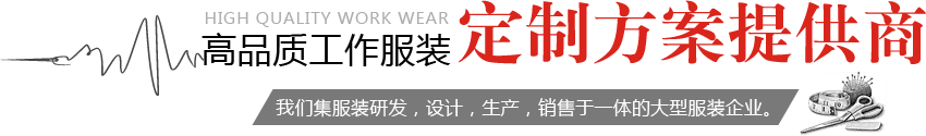 高品質(zhì)工作服裝，定制方案服務(wù)商